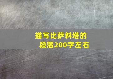 描写比萨斜塔的段落200字左右