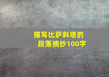 描写比萨斜塔的段落摘抄100字