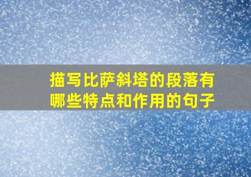 描写比萨斜塔的段落有哪些特点和作用的句子