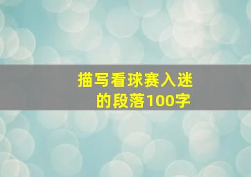 描写看球赛入迷的段落100字