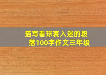 描写看球赛入迷的段落100字作文三年级