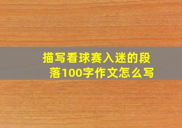 描写看球赛入迷的段落100字作文怎么写