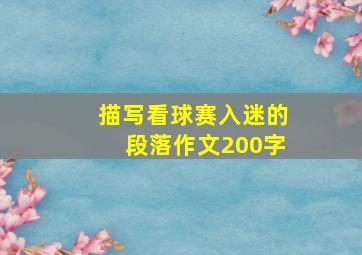 描写看球赛入迷的段落作文200字