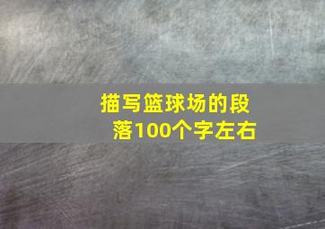 描写篮球场的段落100个字左右