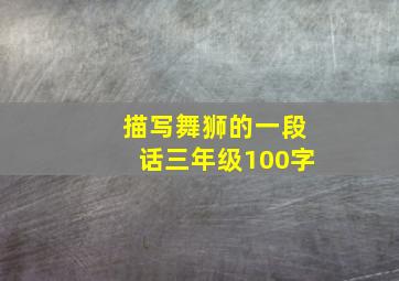 描写舞狮的一段话三年级100字