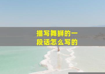 描写舞狮的一段话怎么写的