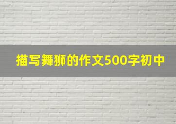 描写舞狮的作文500字初中