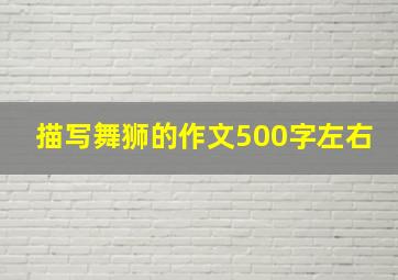 描写舞狮的作文500字左右