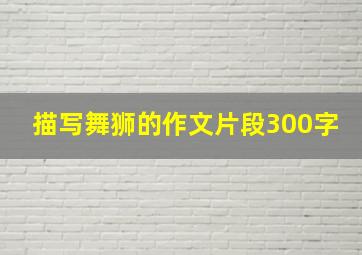 描写舞狮的作文片段300字