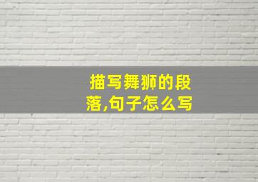 描写舞狮的段落,句子怎么写