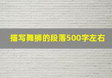 描写舞狮的段落500字左右