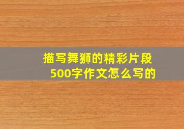 描写舞狮的精彩片段500字作文怎么写的