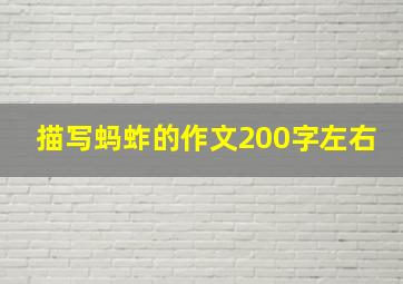 描写蚂蚱的作文200字左右