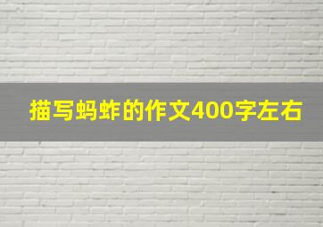 描写蚂蚱的作文400字左右