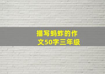 描写蚂蚱的作文50字三年级