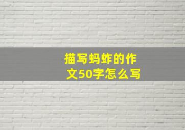 描写蚂蚱的作文50字怎么写