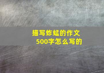 描写蚱蜢的作文500字怎么写的