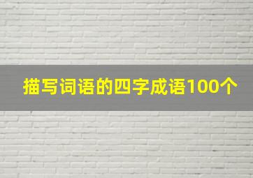 描写词语的四字成语100个