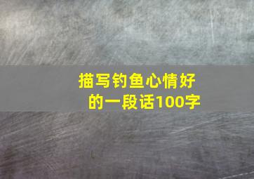 描写钓鱼心情好的一段话100字