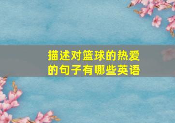 描述对篮球的热爱的句子有哪些英语