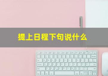 提上日程下句说什么