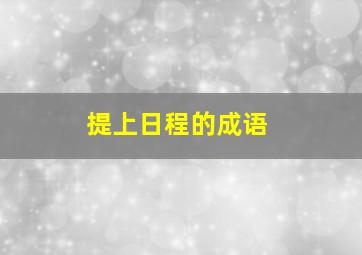 提上日程的成语