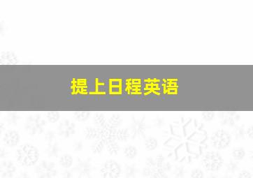 提上日程英语