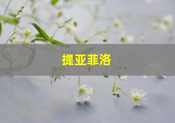 提亚菲洛