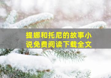 提娜和托尼的故事小说免费阅读下载全文