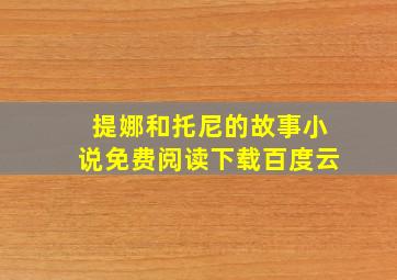 提娜和托尼的故事小说免费阅读下载百度云