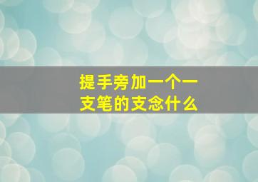 提手旁加一个一支笔的支念什么