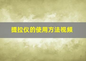 提拉仪的使用方法视频