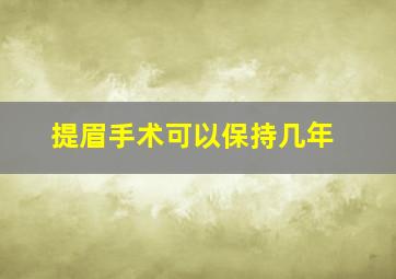 提眉手术可以保持几年