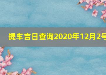 提车吉日查询2020年12月2号