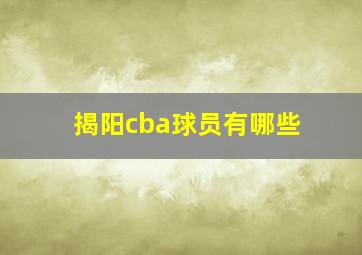 揭阳cba球员有哪些