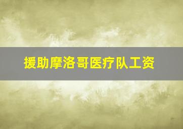 援助摩洛哥医疗队工资