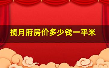 揽月府房价多少钱一平米