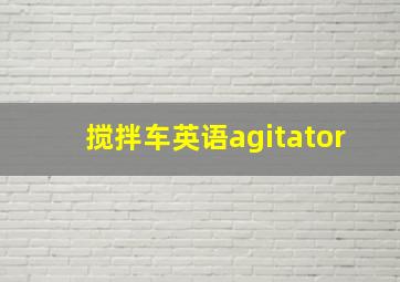 搅拌车英语agitator