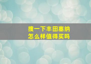 搜一下丰田塞纳怎么样值得买吗