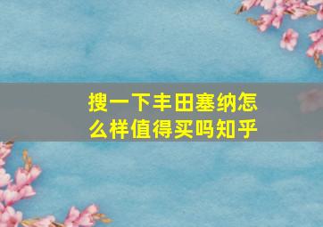 搜一下丰田塞纳怎么样值得买吗知乎