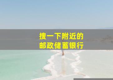 搜一下附近的邮政储蓄银行