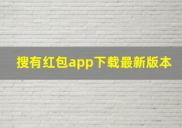 搜有红包app下载最新版本