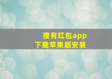 搜有红包app下载苹果版安装