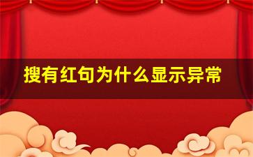 搜有红句为什么显示异常