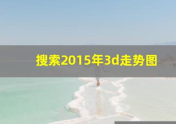 搜索2015年3d走势图