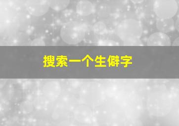 搜索一个生僻字