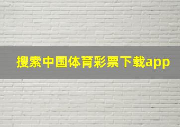 搜索中国体育彩票下载app