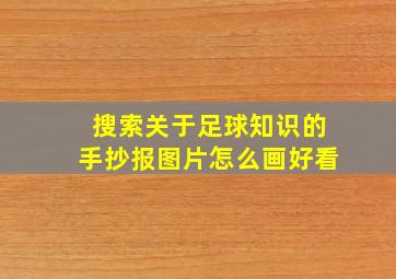 搜索关于足球知识的手抄报图片怎么画好看