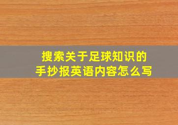 搜索关于足球知识的手抄报英语内容怎么写