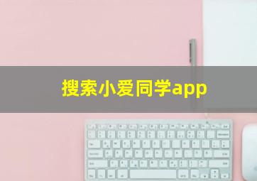 搜索小爱同学app